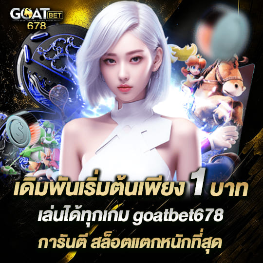 goatbet678 สล็อตแตกหนัก