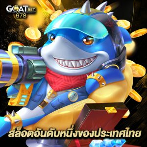 goatbet678 สล็อตอันดับหนึ่งของประเทศไทย