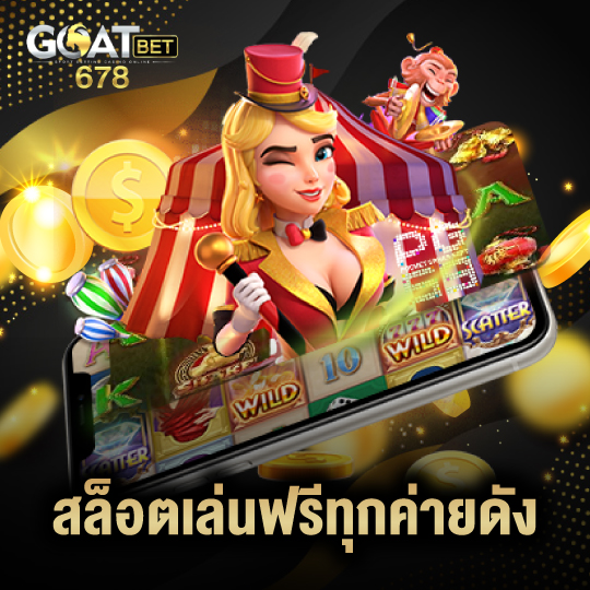 goatbet678 สล็อตเล่นฟรีทุกค่ายดัง