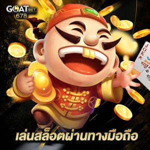 goatbet678 เล่นสล็อตผ่านทางมือถือ