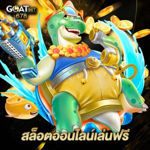 goatbet678 สล็อตออนไลน์เล่นฟรี