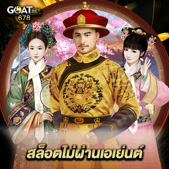 goatbet678 สล็อตไม่ผ่านเอเย่นต์