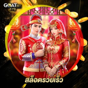 goatbet678 สล็อตรวยเร็ว