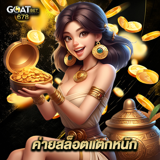 goatbet678 ค่ายสล็อตแตกหนัก