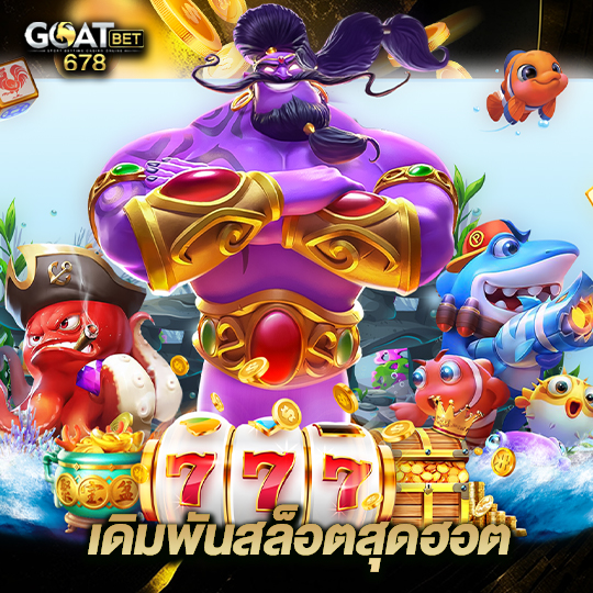 goatbet678 เดิมพันสล็อตสุดฮอต