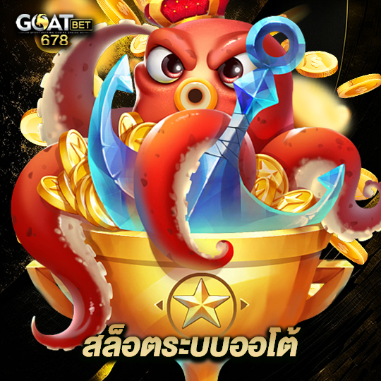 goatbet678 สล็อตระบบออโต้