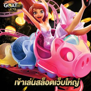 goatbet678 เข้าเล่นสล็อตเว็บใหญ่