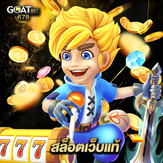 goatbet678 สล็อตเว็บแท้