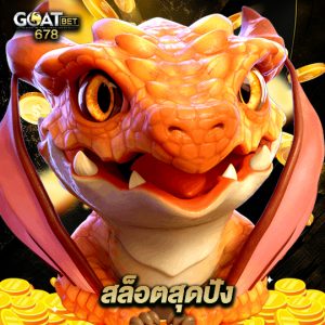 goatbet678 สล็อตสุดปัง