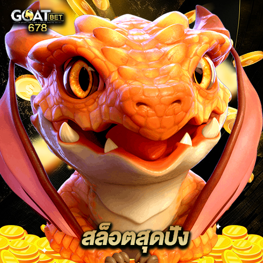 goatbet678 สล็อตสุดปัง