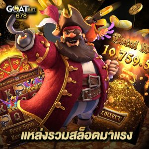 goatbet678 แหล่งรวมสล็อตมาแรง