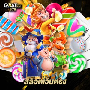 goatbet678 สล็อตเว็บตรง