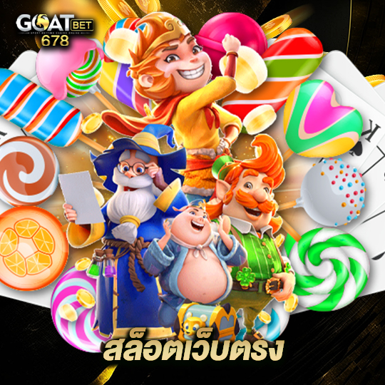 goatbet678 สล็อตเว็บตรง