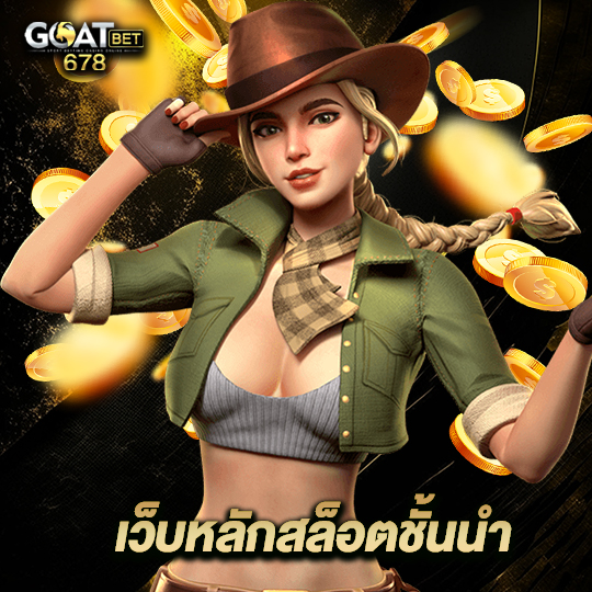 goatbet678 เว็บหลักสล็อตชั้นนำ