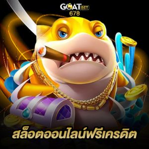 goatbet678 สล็อตออนไลน์ฟรีเครดิต