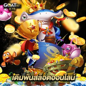 goatbet678 เดิมพันสล็อตออนไลน์