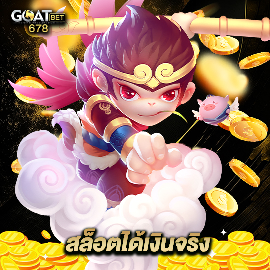 goatbet678 สล็อตได้เงินจริง