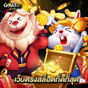 goatbet678 เว็บตรงสล็อตที่ดีที่สุด