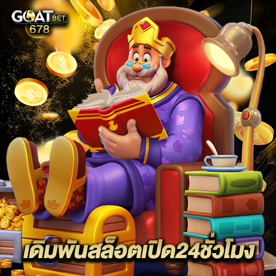 goatbet678 เดิมพันสล็อตเปิด24ชั่วโมง