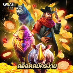 goatbet678 สล็อตสมัครง่าย