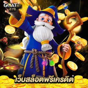 goatbet678 เว็บสล็อตฟรีเครดิต