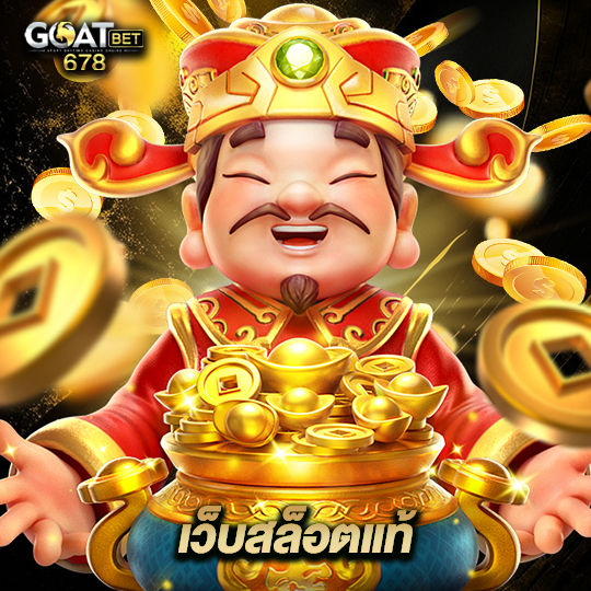 goatbet678 เว็บสล็อตแท้