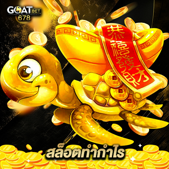 goatbet678 สล็อตทำกำไร