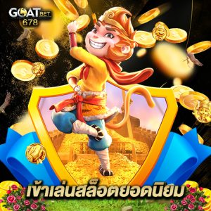 goatbet678 เข้าเล่นสล็อตยอดนิยม