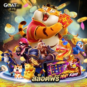 goatbet678 สล็อตฟรี