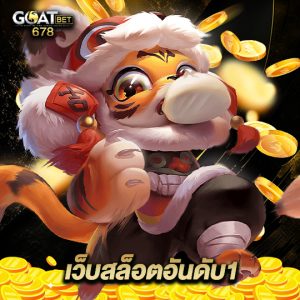 goatbet678 เว็บสล็อตอันดับ1