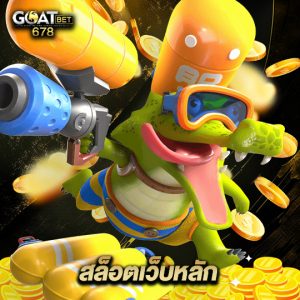 goatbet678 สล็อตเว็บหลัก