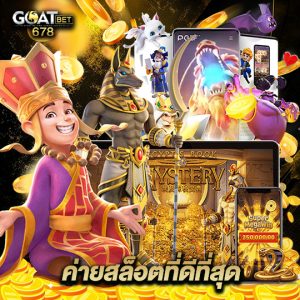 goatbet678 ค่ายสล็อตที่ดีที่สุด