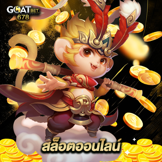 goatbet678 สล็อตออนไลน์