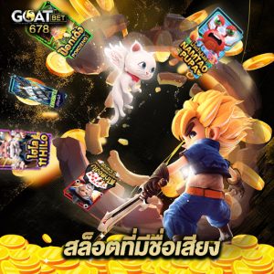 goatbet678 สล็อตที่มีชื่อเสียง