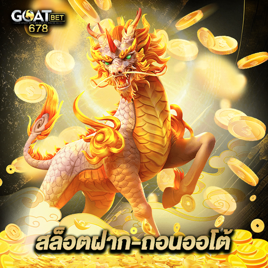 goatbet678 สล็อตฝาก-ถอนออโต้