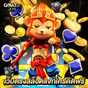 goatbet678 เว็บตรงสล็อตแจกเครดิตฟรี